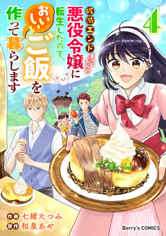 破滅エンドまっしぐらの悪役令嬢に転生したので、おいしいご飯を作って暮らします 4巻