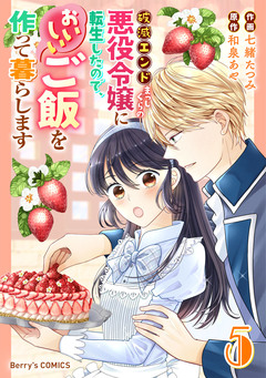 破滅エンドまっしぐらの悪役令嬢に転生したので、おいしいご飯を作って暮らします 5巻