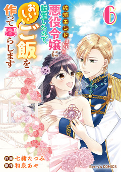 破滅エンドまっしぐらの悪役令嬢に転生したので、おいしいご飯を作って暮らします 6巻