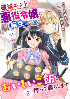 Berry’sFantasy 破滅エンドまっしぐらの悪役令嬢に転生したので、おいしいご飯を作って暮らします 2巻