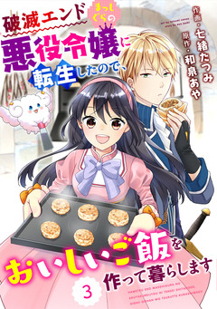 Berry’sFantasy 破滅エンドまっしぐらの悪役令嬢に転生したので、おいしいご飯を作って暮らします 3巻