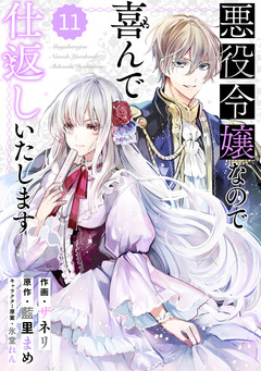 Berry’sFantasy 悪役令嬢なので喜んで仕返しいたします 11巻