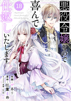 Berry’sFantasy 悪役令嬢なので喜んで仕返しいたします 18巻