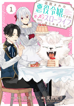 Berry’sFantasy 追放された悪役令嬢ですが、モフモフ付き!?スローライフはじめました 1巻