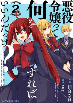 悪役令嬢って何をすればいいんだっけ? 2巻