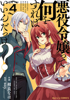 悪役令嬢って何をすればいいんだっけ? 4巻