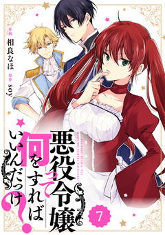 Berry’sFantasy 悪役令嬢って何をすればいいんだっけ? 7巻