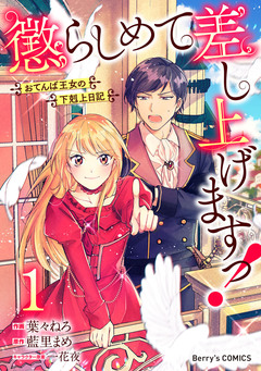 懲らしめて差し上げますっ!～おてんば王女の下剋上日記～ 1巻