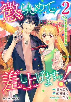 懲らしめて差し上げますっ!～おてんば王女の下剋上日記～ 2巻
