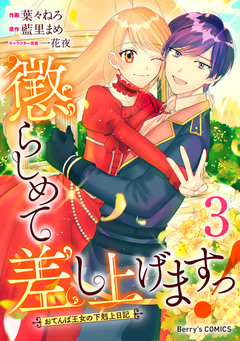 懲らしめて差し上げますっ!～おてんば王女の下剋上日記～ 3巻