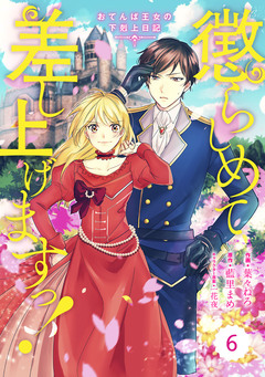 Berry’sFantasy 懲らしめて差し上げますっ!~おてんば王女の下剋上日記~ 6巻