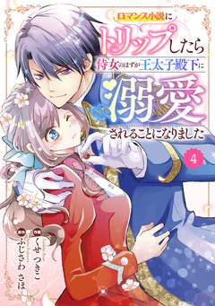 Berry’sFantasyロマンス小説にトリップしたら侍女のはずが王太子殿下に溺愛されることになりました 4巻