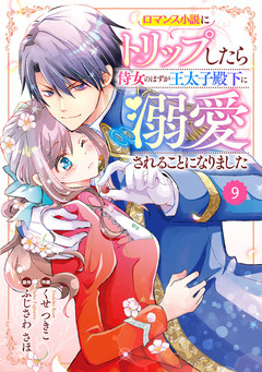 Berry’sFantasyロマンス小説にトリップしたら侍女のはずが王太子殿下に溺愛されることになりました 9巻