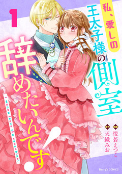 私、愛しの王太子様の側室辞めたいんです! 1巻