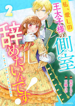 私、愛しの王太子様の側室辞めたいんです! 2巻