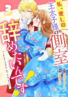 私、愛しの王太子様の側室辞めたいんです! 3巻