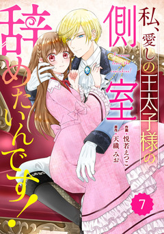 Berry’sFantasy私、愛しの王太子様の側室辞めたいんです! 7巻