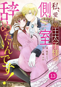 Berry’sFantasy私、愛しの王太子様の側室辞めたいんです! 13巻