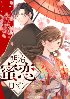 明治蜜恋ロマン 1巻