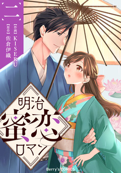明治蜜恋ロマン 2巻