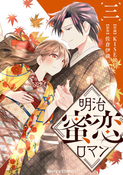 明治蜜恋ロマン 3巻