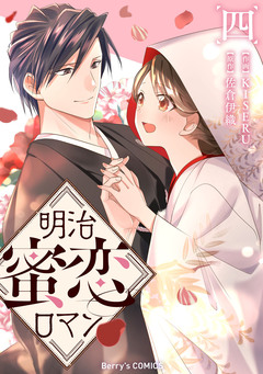 明治蜜恋ロマン 4巻