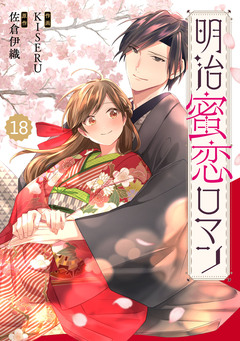 Berry’sFantasy明治蜜恋ロマン 18巻