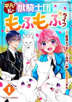 平凡な私の獣騎士団もふもふライフ 1巻