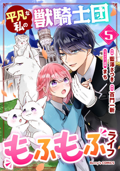 平凡な私の獣騎士団もふもふライフ 5巻