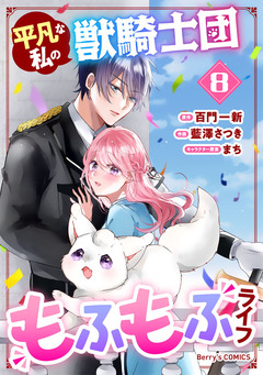 平凡な私の獣騎士団もふもふライフ 8巻