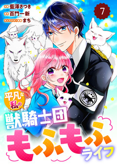 Berry’sFantasy平凡な私の獣騎士団もふもふライフ 7巻