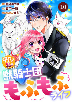 Berry’sFantasy平凡な私の獣騎士団もふもふライフ 10巻