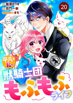 Berry’sFantasy平凡な私の獣騎士団もふもふライフ 20巻