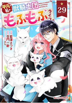 Berry’sFantasy平凡な私の獣騎士団もふもふライフ 29巻