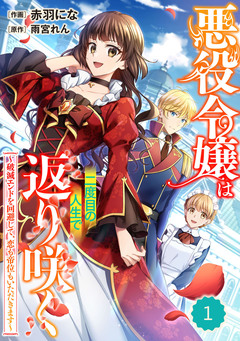 Berry’sFantasy悪役令嬢は二度目の人生で返り咲く～破滅エンドを回避して、恋も帝位もいただきます～ 1巻