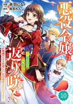 Berry’sFantasy悪役令嬢は二度目の人生で返り咲く～破滅エンドを回避して、恋も帝位もいただきます～ 10巻