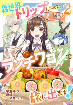 異世界トリップしたので、ランチワゴンで旅に出ます! 2巻