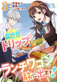 異世界トリップしたので、ランチワゴンで旅に出ます! 3巻