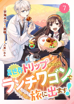 Berry’sFantasy異世界トリップしたので、ランチワゴンで旅に出ます! 7巻