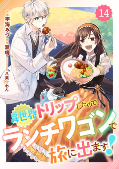 Berry’sFantasy異世界トリップしたので、ランチワゴンで旅に出ます! 14巻