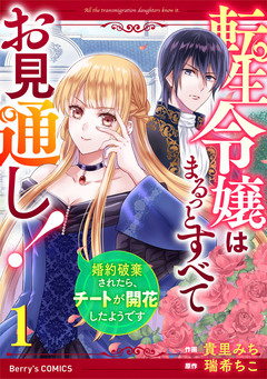 転生令嬢はまるっとすべてお見通し!~婚約破棄されたら、チートが開花したようです~ 1巻