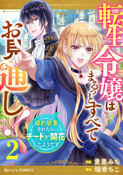 転生令嬢はまるっとすべてお見通し!~婚約破棄されたら、チートが開花したようです~ 2巻