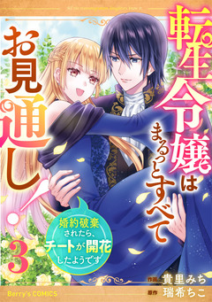 転生令嬢はまるっとすべてお見通し!~婚約破棄されたら、チートが開花したようです~ 3巻