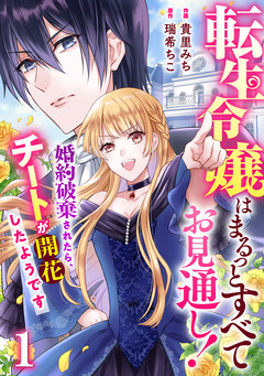 Berry’sFantasy転生令嬢はまるっとすべてお見通し!～婚約破棄されたら、チートが開花したようです～ 1巻