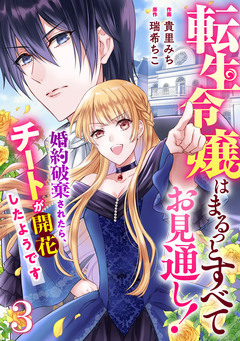 Berry’sFantasy転生令嬢はまるっとすべてお見通し!～婚約破棄されたら、チートが開花したようです～ 3巻