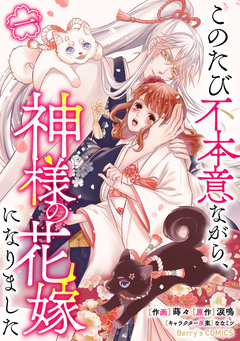 このたび不本意ながら、神様の花嫁になりました 1巻