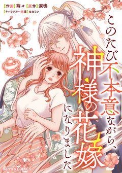 このたび不本意ながら、神様の花嫁になりました 2巻