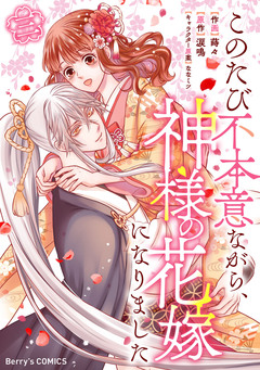 このたび不本意ながら、神様の花嫁になりました 3巻