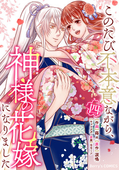 このたび不本意ながら、神様の花嫁になりました 4巻