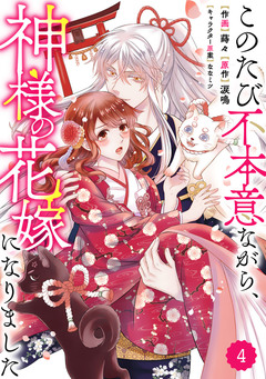 Berry’sFantasyこのたび不本意ながら、神様の花嫁になりました 4巻
